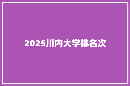 2025川内大学排名次