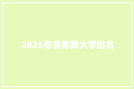 2025布鲁弗莱大学排名