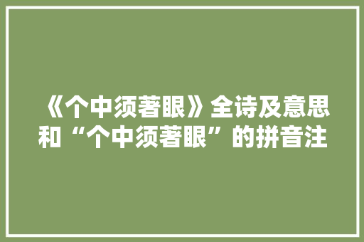 《个中须著眼》全诗及意思和“个中须著眼”的拼音注释 诗词鉴赏