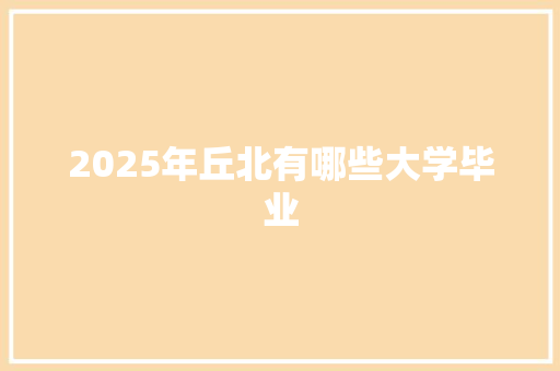 2025年丘北有哪些大学毕业