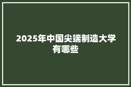 2025年中国尖端制造大学有哪些