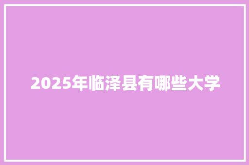 2025年临泽县有哪些大学 会议纪要