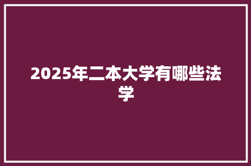 2025年二本大学有哪些法学