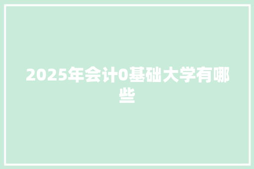 2025年会计0基础大学有哪些