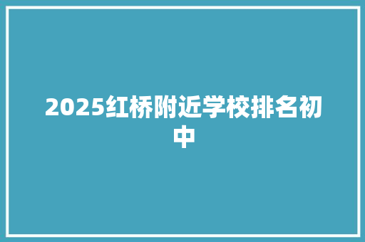 2025红桥附近学校排名初中