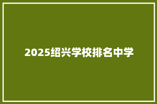 2025绍兴学校排名中学 诗词应用