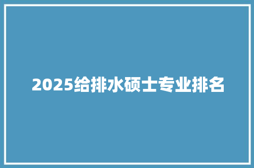 2025给排水硕士专业排名