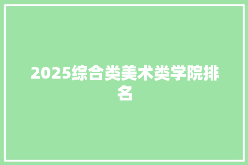 2025综合类美术类学院排名
