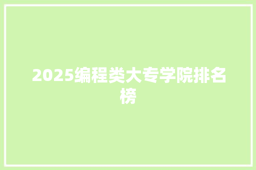 2025编程类大专学院排名榜