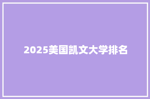 2025美国凯文大学排名