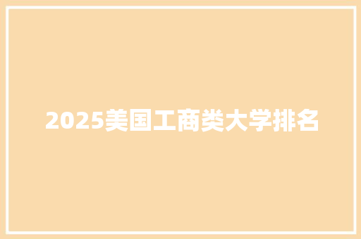 2025美国工商类大学排名