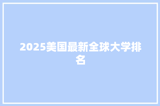 2025美国最新全球大学排名