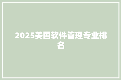 2025美国软件管理专业排名