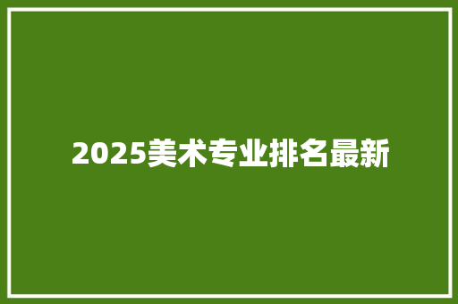 2025美术专业排名最新