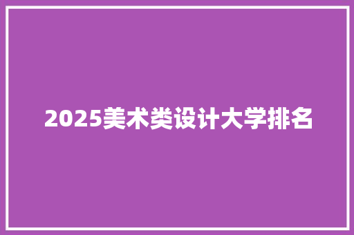 2025美术类设计大学排名