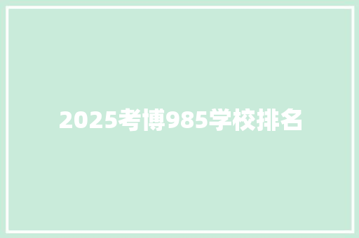 2025考博985学校排名
