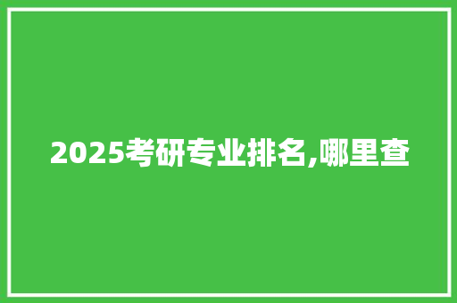 2025考研专业排名,哪里查