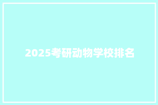 2025考研动物学校排名
