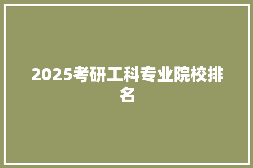 2025考研工科专业院校排名