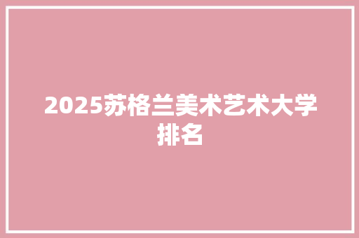 2025苏格兰美术艺术大学排名