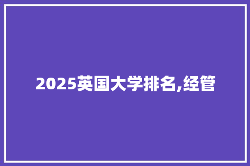 2025英国大学排名,经管