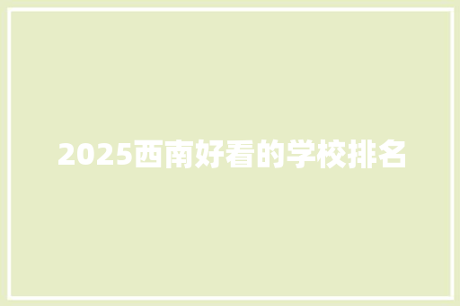 2025西南好看的学校排名