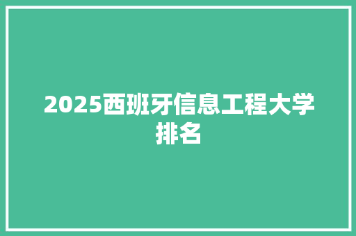 2025西班牙信息工程大学排名