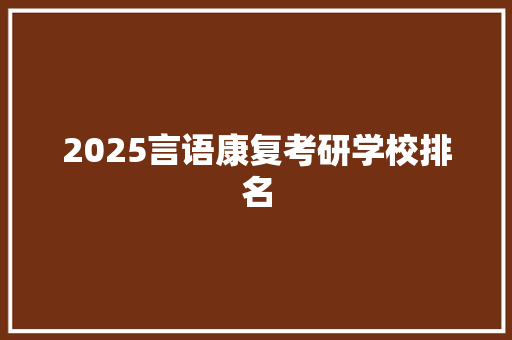 2025言语康复考研学校排名