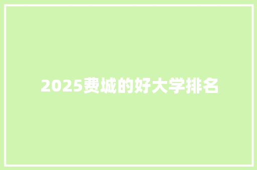 2025费城的好大学排名 社交媒体
