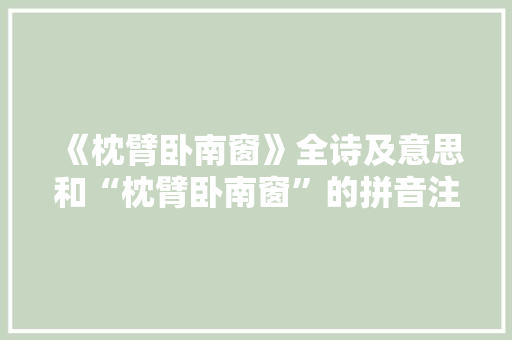 《枕臂卧南窗》全诗及意思和“枕臂卧南窗”的拼音注释