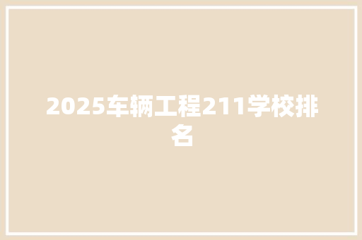 2025车辆工程211学校排名