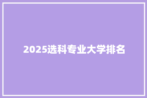 2025选科专业大学排名