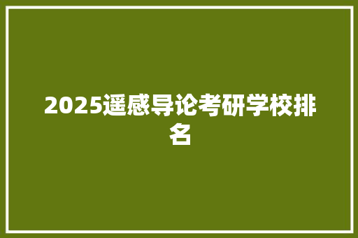 2025遥感导论考研学校排名