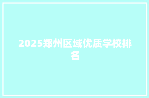 2025郑州区域优质学校排名
