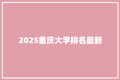 2025重庆大学排名最新