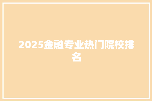 2025金融专业热门院校排名