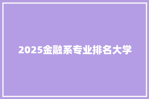 2025金融系专业排名大学