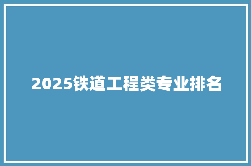 2025铁道工程类专业排名