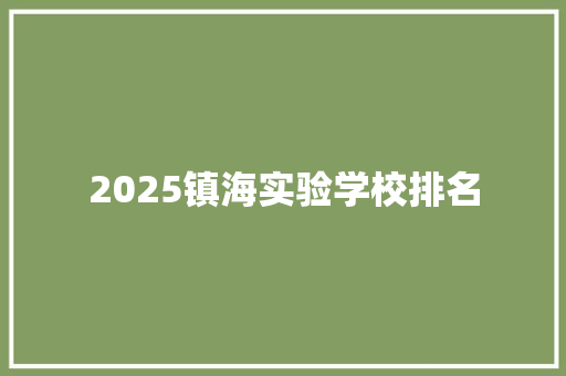 2025镇海实验学校排名