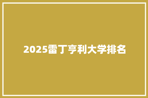 2025雷丁亨利大学排名