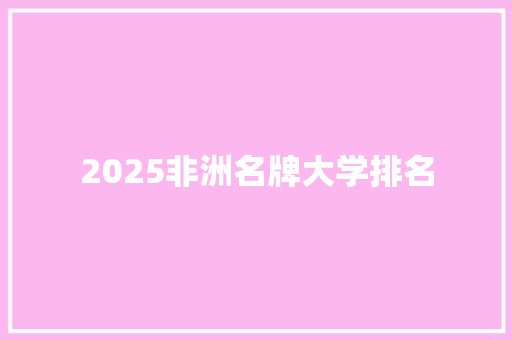 2025非洲名牌大学排名