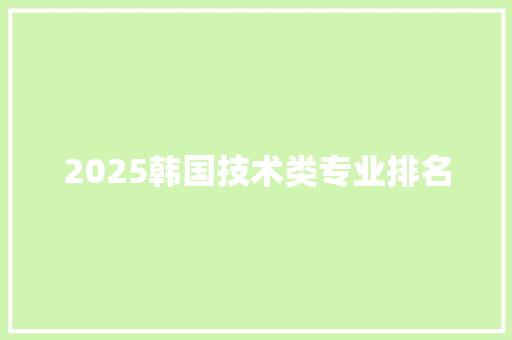 2025韩国技术类专业排名