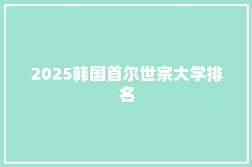 2025韩国首尔世宗大学排名