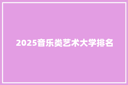 2025音乐类艺术大学排名