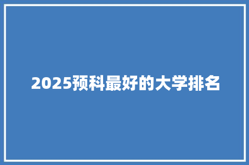 2025预科最好的大学排名