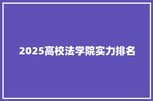 2025高校法学院实力排名
