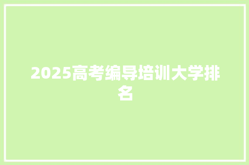 2025高考编导培训大学排名