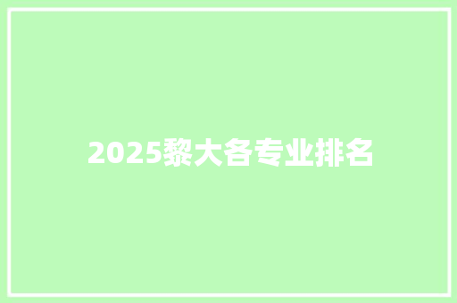 2025黎大各专业排名