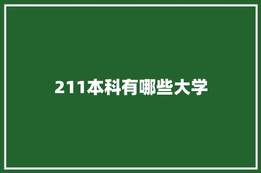 211本科有哪些大学