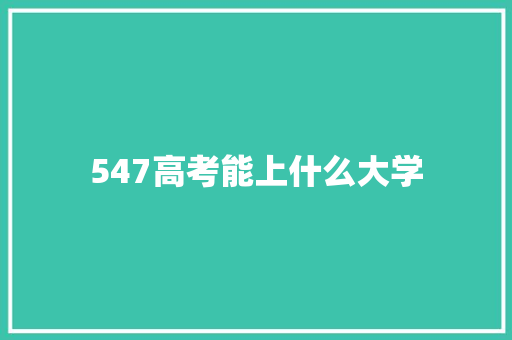 547高考能上什么大学
